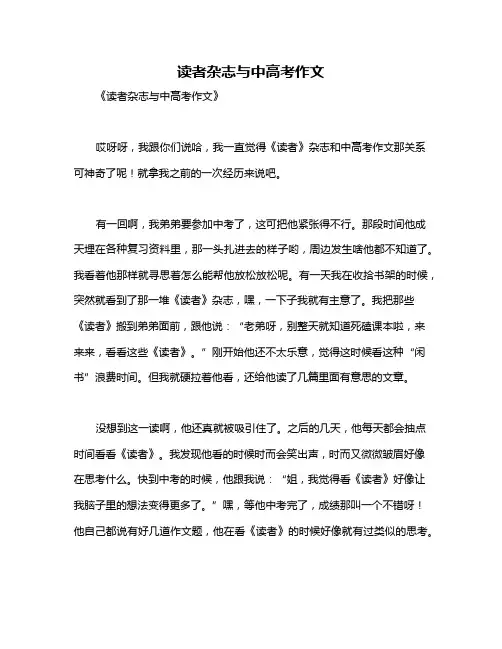 读者杂志与中高考作文