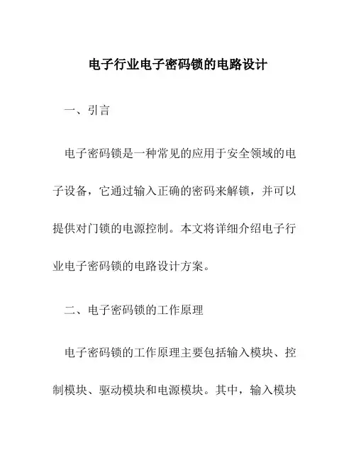 电子行业电子密码锁的电路设计