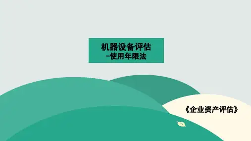 机器设备评估-使用年限法 白青青