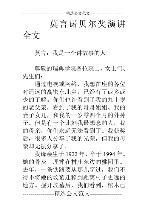 莫言诺贝尔奖演讲全文