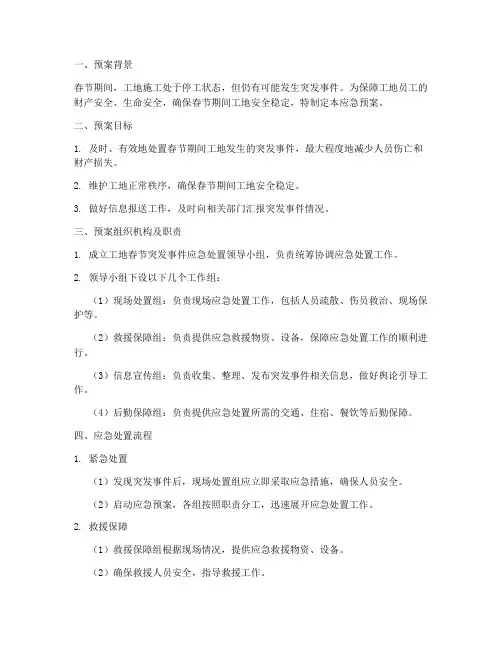 工地春节突发事件应急预案