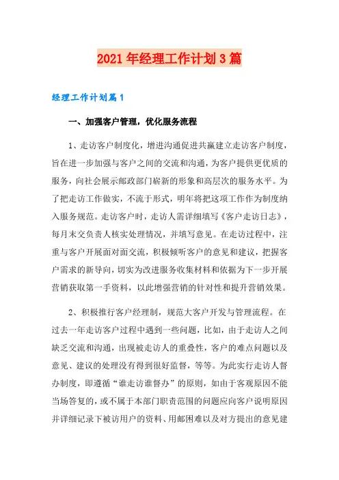 2021年经理工作计划3篇