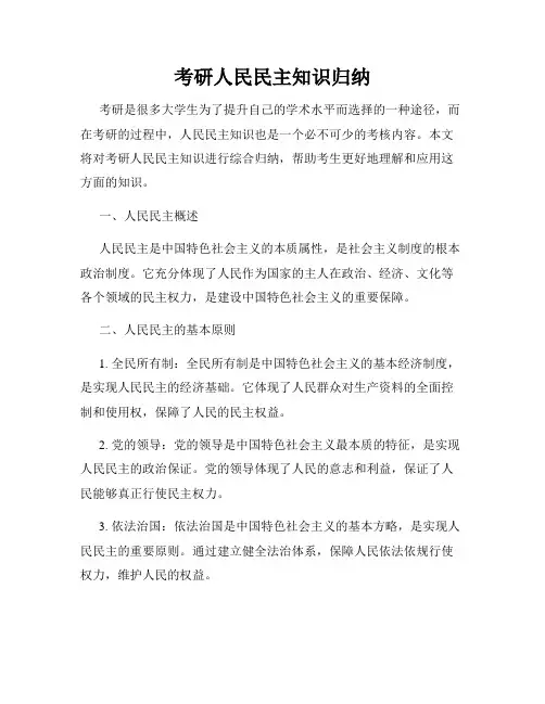 考研人民民主知识归纳