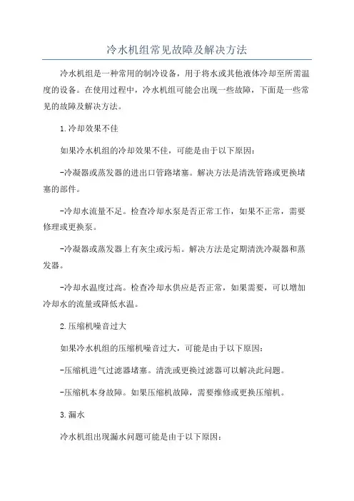 冷水机组常见故障及解决方法