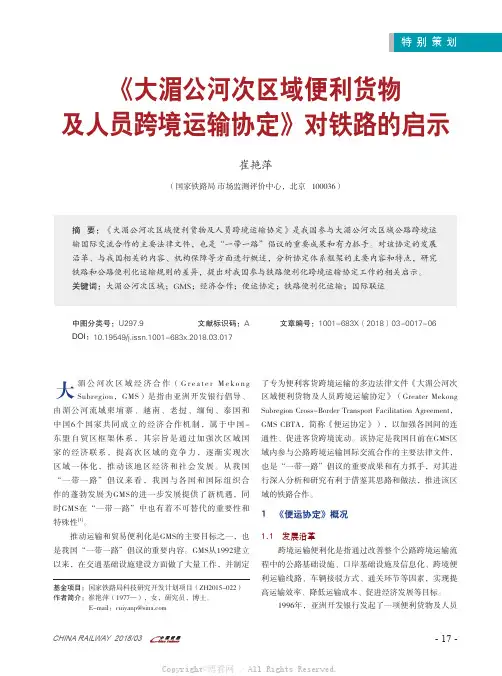《大湄公河次区域便利货物及人员跨境运输协定》对铁路的启示