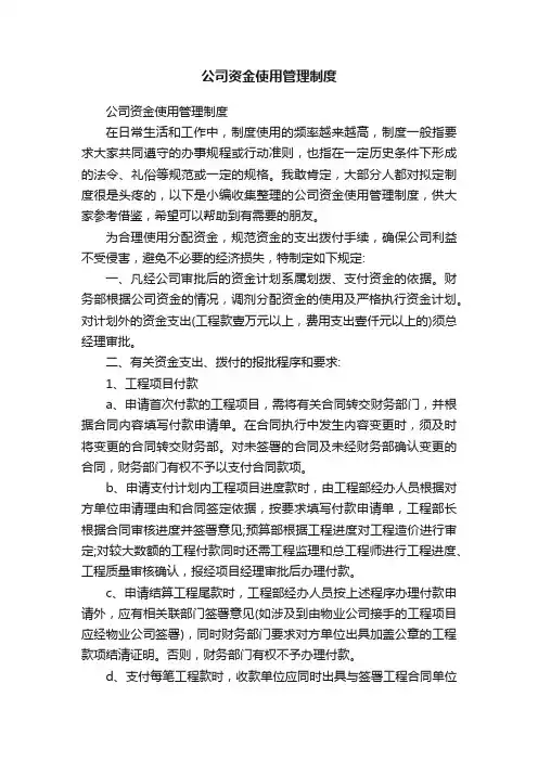 公司资金使用管理制度