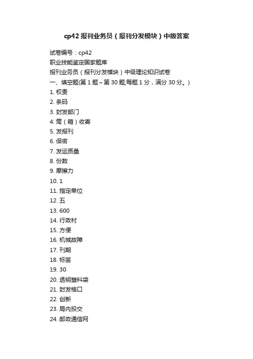 cp42报刊业务员（报刊分发模块）中级答案