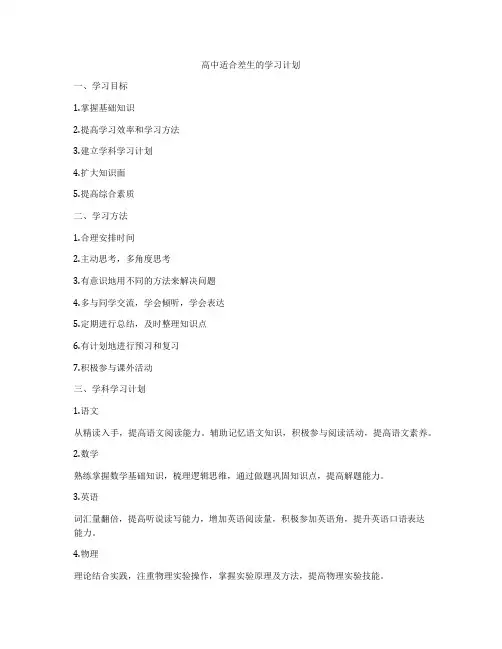 高中适合差生的学习计划