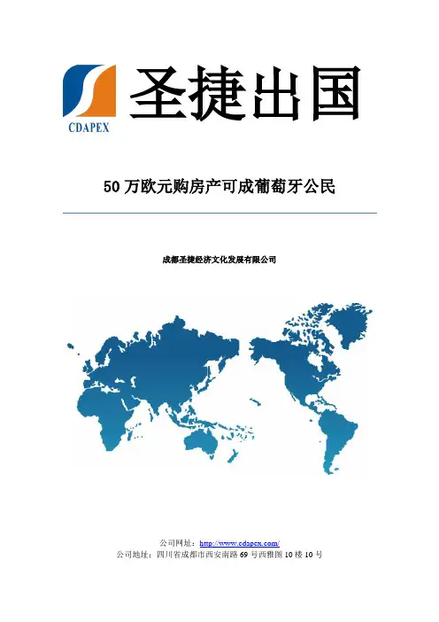50万欧元购房产可成葡萄牙公民