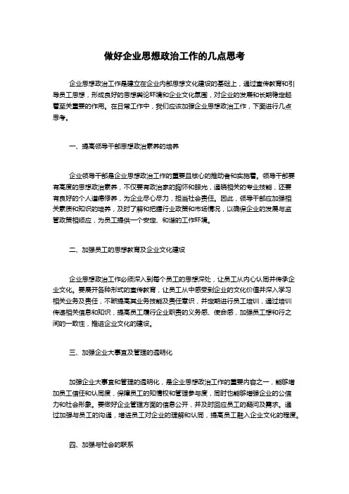 做好企业思想政治工作的几点思考