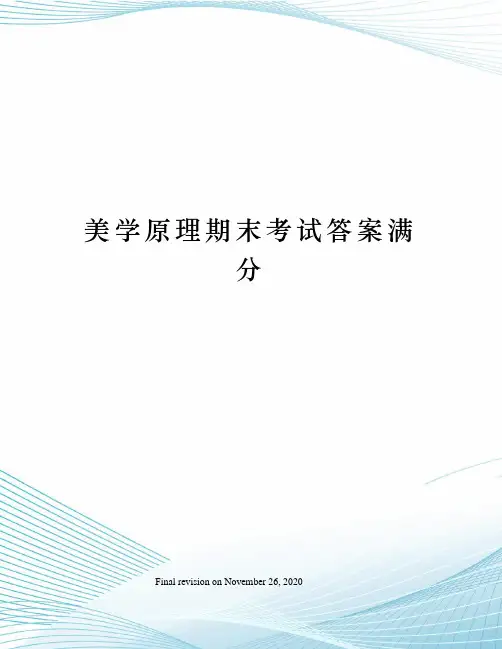 美学原理期末考试答案满分