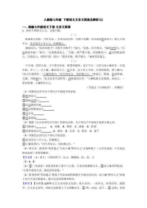 人教版七年级 下册语文文言文阅读及解析(1)
