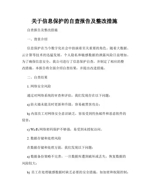 关于信息保护的自查报告及整改措施
