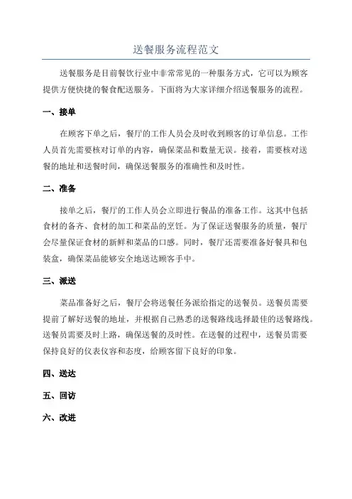 送餐服务流程范文