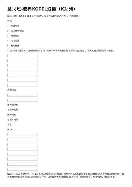 圣戈班-泡棉KOREL泡棉（K系列）