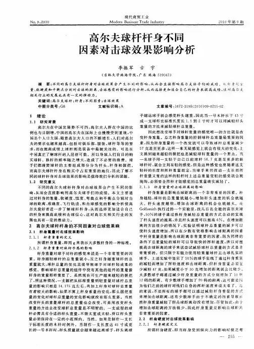 高尔夫球杆杆身不同因素对击球效果影响分析