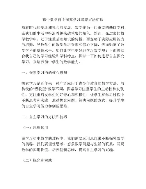 初中数学自主探究学习培养方法初探