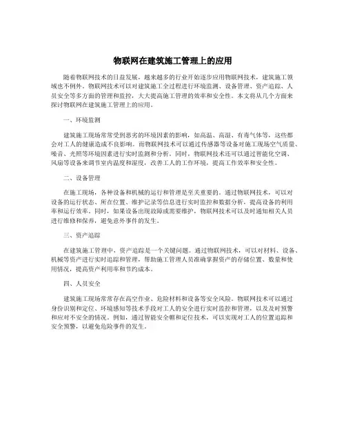 物联网在建筑施工管理上的应用