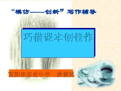 高中作文   “模仿——创新”写作辅导：巧借课本创佳作精品课件