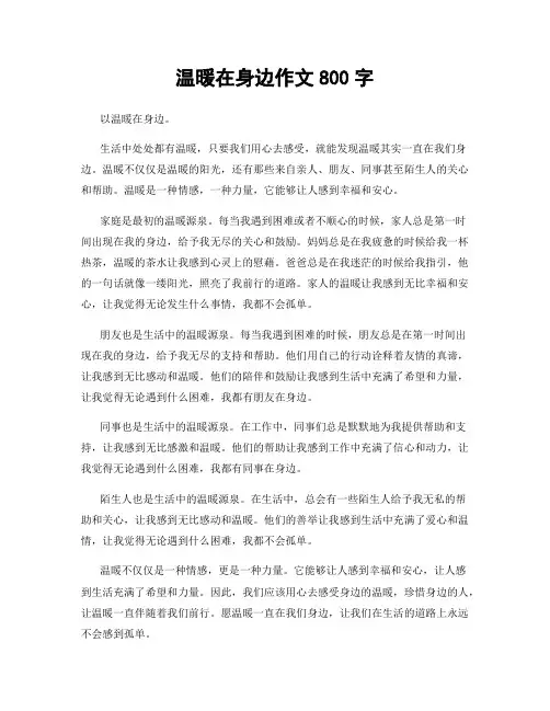 温暖在身边作文800字