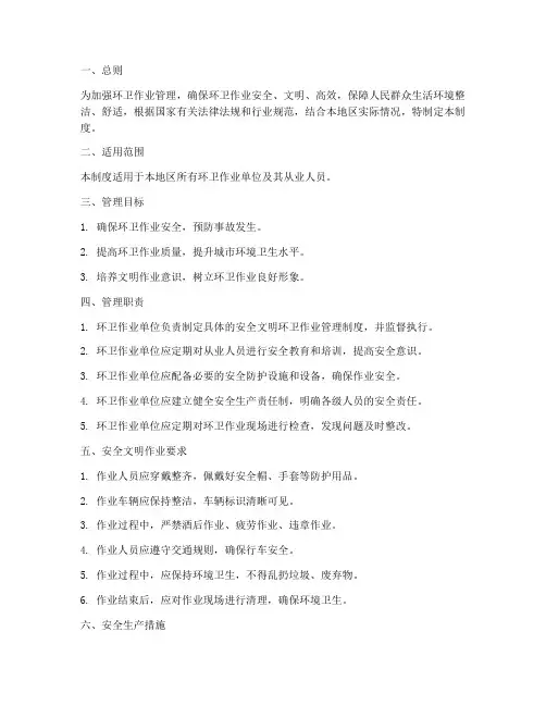 安全文明环卫作业管理制度