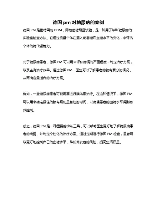 德国pm对糖尿病的案例