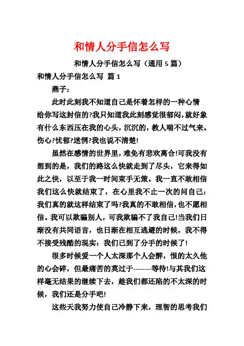 和情人分手信怎么写