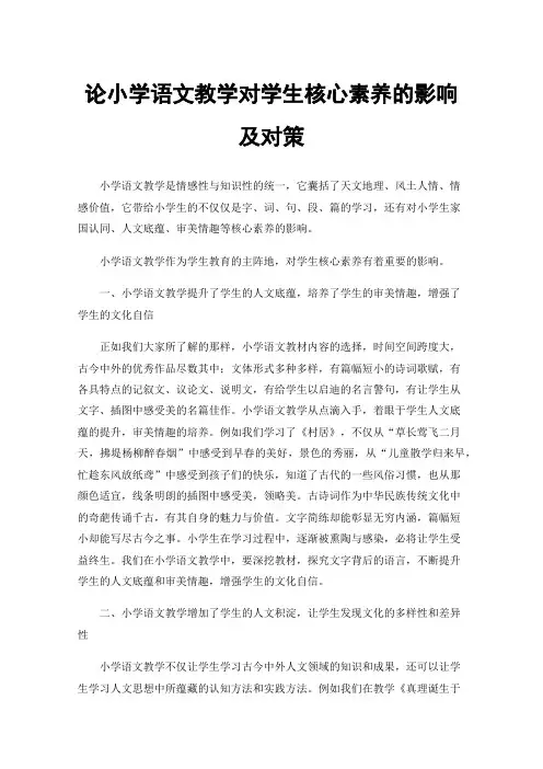 论小学语文教学对学生核心素养的影响及对策