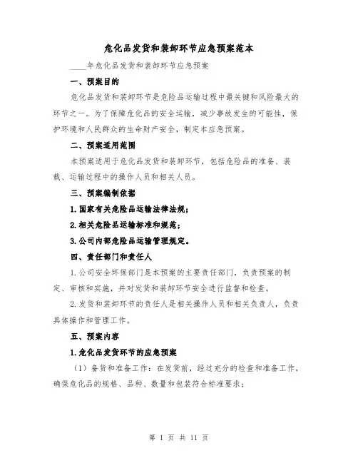 危化品发货和装卸环节应急预案范本(四篇)