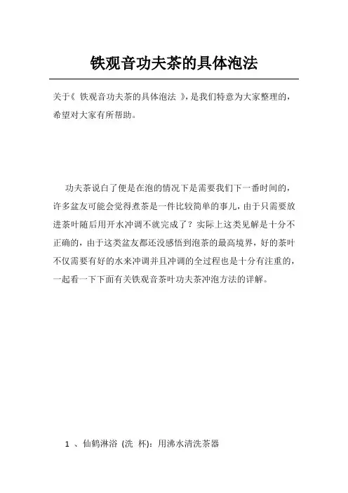 铁观音功夫茶的具体泡法