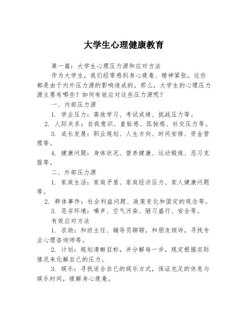 大学生心理健康教育3篇