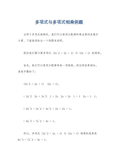 多项式与多项式相乘例题