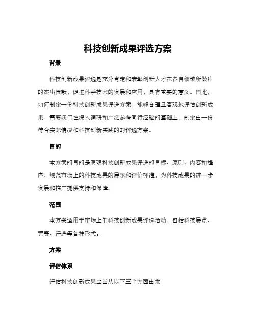 科技创新成果评选方案