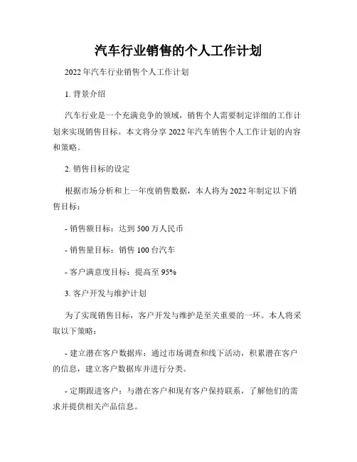 汽车行业销售的个人工作计划