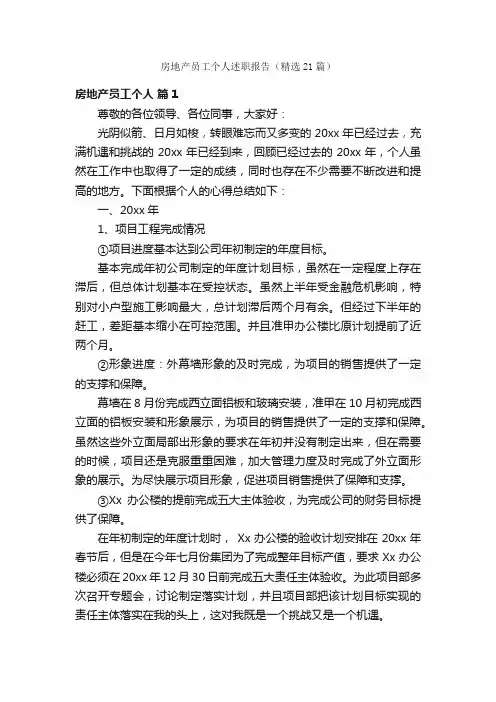 房地产员工个人述职报告（精选21篇）