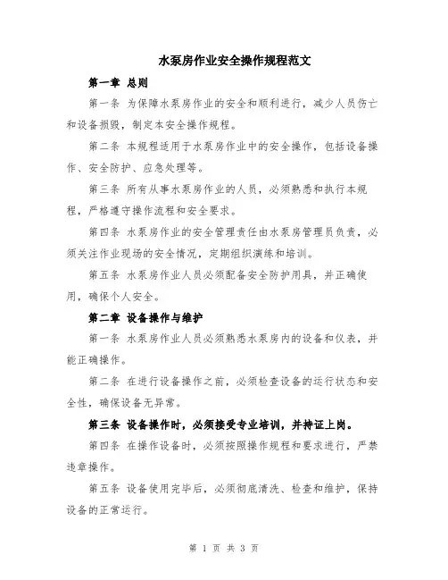水泵房作业安全操作规程范文
