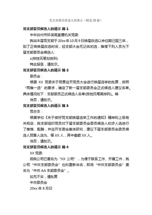 党支部委员候选人的请示（精选20篇）