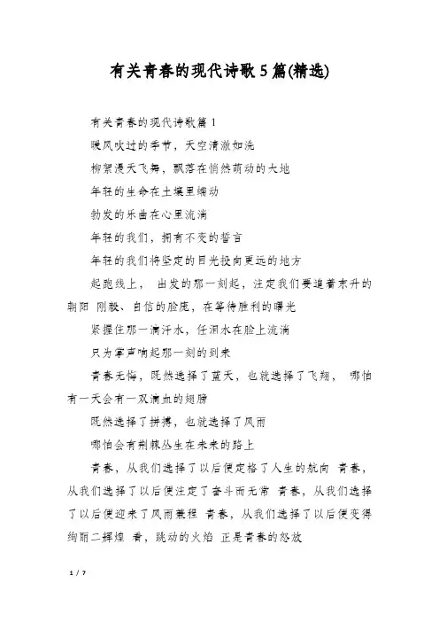 有关青春的现代诗歌5篇(精选)