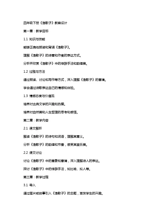 四年级下册《渔歌子》教案设计