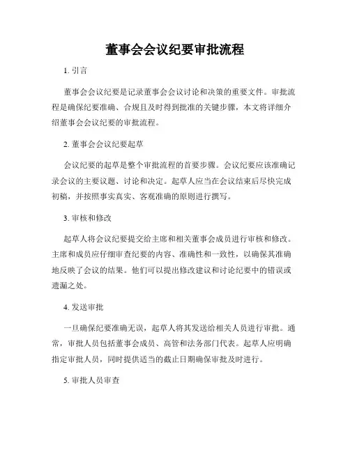 董事会会议纪要审批流程
