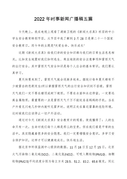 2022年时事新闻广播稿五篇