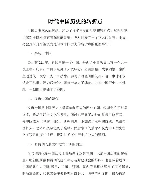 时代中国历史的转折点