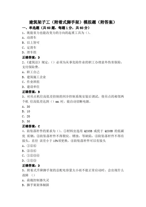 建筑架子工(附着式脚手架)模拟题(附答案)