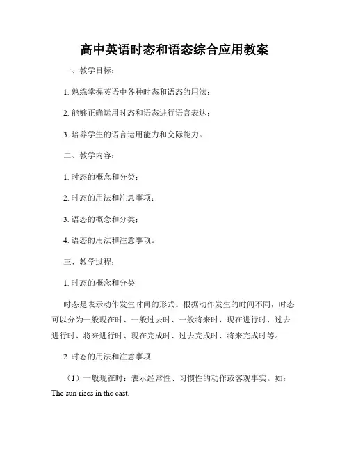 高中英语时态和语态综合应用教案