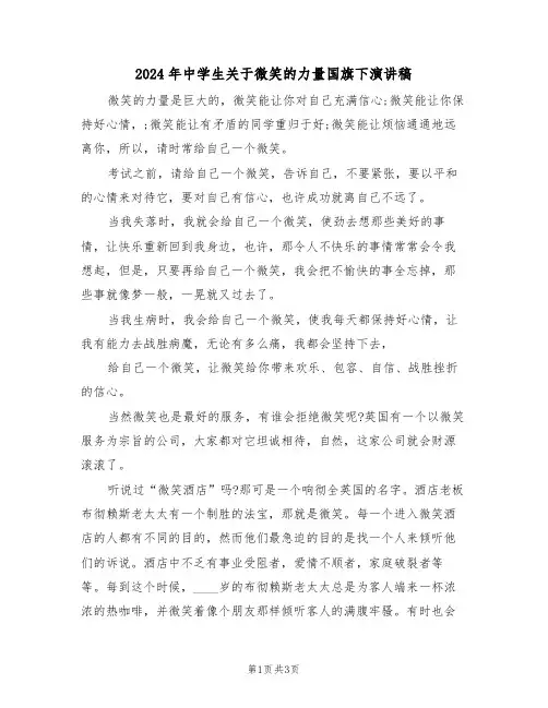 2024年中学生关于微笑的力量国旗下演讲稿(二篇)