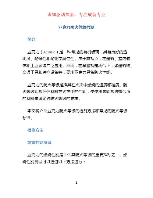 亚克力防火等级检测
