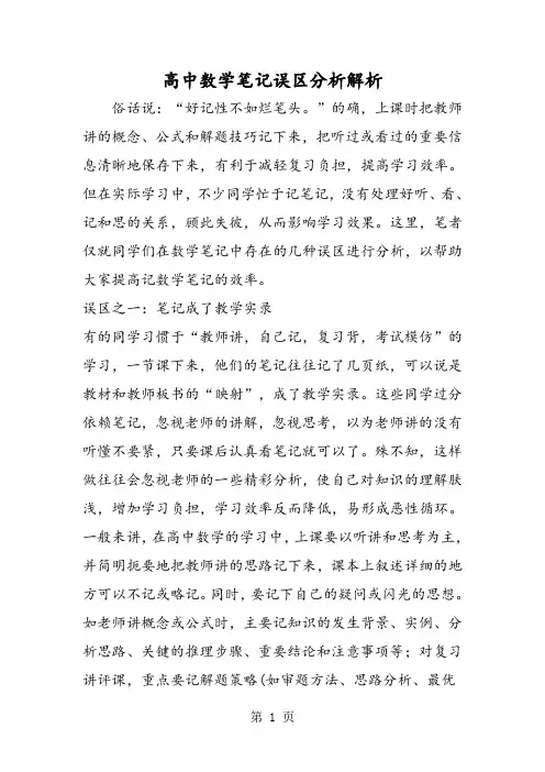高中数学笔记误区分析解析-教学文档