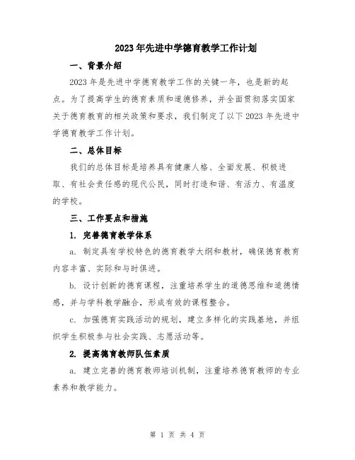 2023年先进中学德育教学工作计划
