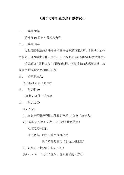 《画长方形和正方形》教学设计+教学反思