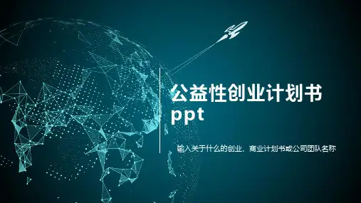 公益性创业计划书ppt